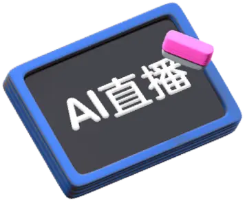 AI直播手机